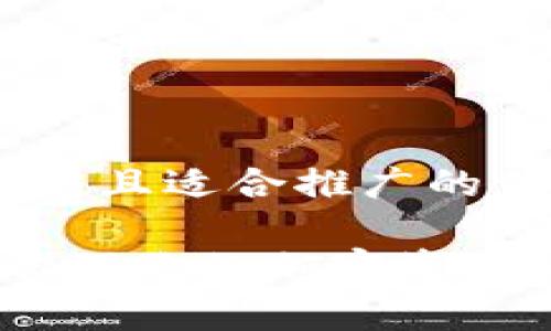 思考一个有吸引力并且适合推广的优秀

 如何安全存储和管理你的加密资产：Trezor 钱包详解