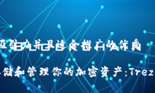 思考一个有吸引力并且适合推广的优秀

 如何安全存储和管理你的加密资产：Trezor 钱包详解
