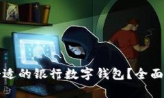 如何选择合适的银行数字