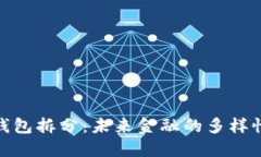 数字钱包拆分：未来金融