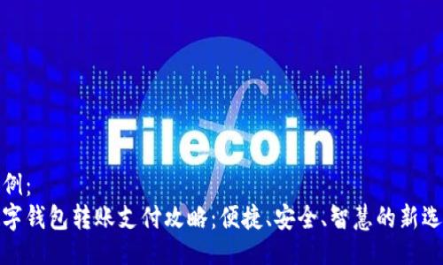 示例：
数字钱包转账支付攻略：便捷、安全、智慧的新选择