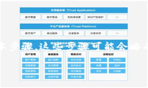 在加密货币的世界中，Tokenim（假设为某种数字货币或代币）转出通常涉及几个基本步骤。这些步骤可能会略有不同，具体取决于你使用的平台或钱包类型。以下是一般性的转出流程和注意事项。

### Tokenim转出指南：轻松掌握代币转移技巧
