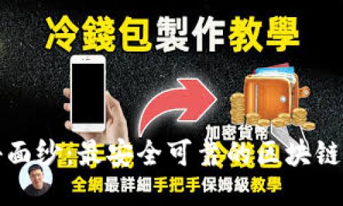 揭开神秘面纱：最安全可靠的区块链钱包推荐