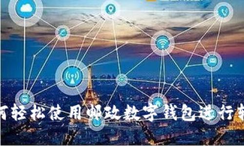 如何轻松使用邮政数字钱包进行转账
