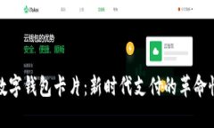 可视数字钱包卡片：新时