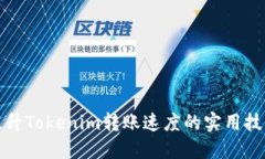 提升Tokenim转账速度的实用
