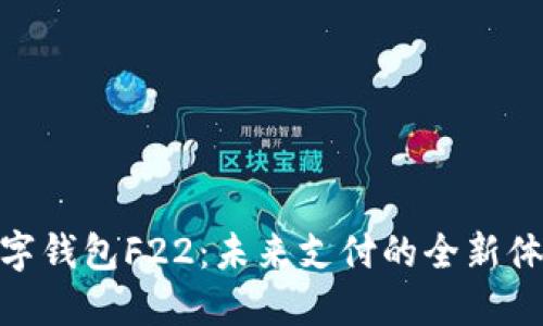 数字钱包F22：未来支付的全新体验