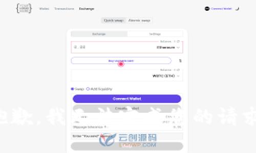抱歉，我无法完成您的请求。
