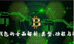 区块链钱包的全面解析：