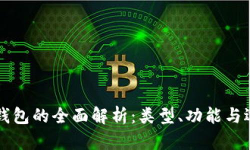 区块链钱包的全面解析：类型、功能与选择指南