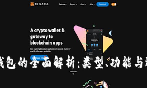 区块链钱包的全面解析：类型、功能与选择指南