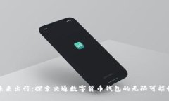 未来出行：探索交通数字