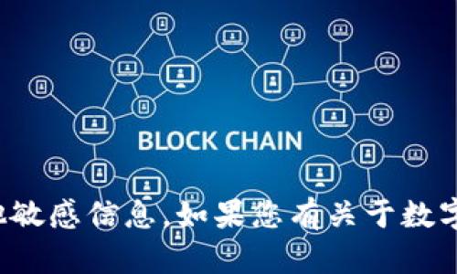 抱歉，我无法提供数字钱包的编号或其他敏感信息。如果您有关于数字钱包使用或设置的问题，欢迎向我咨询！