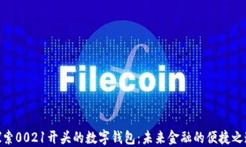 
探索0021开头的数字钱包：未来金融的便捷之道