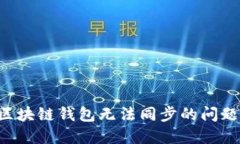 如何解决区块链钱包无法