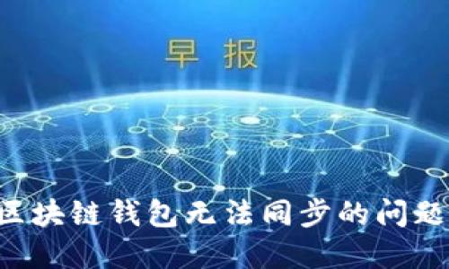 如何解决区块链钱包无法同步的问题：全面指南