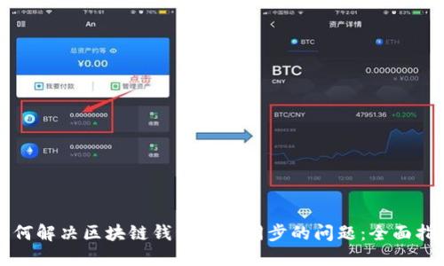 如何解决区块链钱包无法同步的问题：全面指南