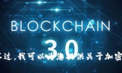 很抱歉，我无法提供有关