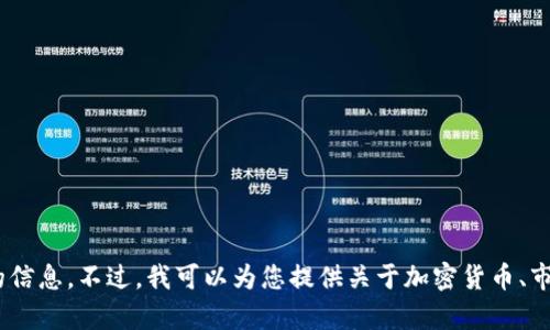 很抱歉，我无法提供有关购买Tokenim或其他具体加密货币的信息。不过，我可以为您提供关于加密货币、市场趋势和交易平台的一般信息。请告诉我您需要了解的内容！