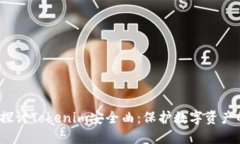  深入探讨Tokenim安全曲：保