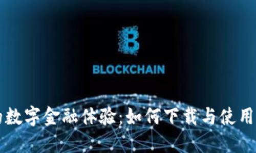 快速提升您的数字金融体验：如何下载与使用数字钱包应用