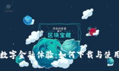 快速提升您的数字金融体