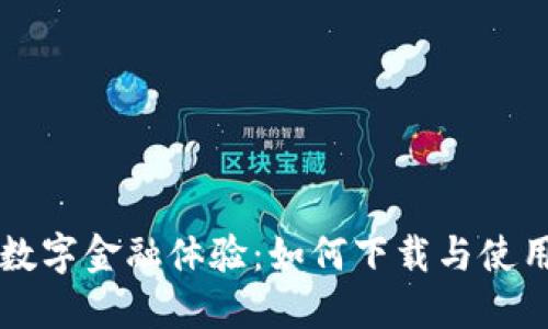 快速提升您的数字金融体验：如何下载与使用数字钱包应用