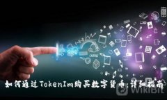 如何通过TokenIm购买数字货