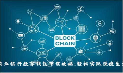 农业银行数字钱包下载攻略：轻松实现便捷生活