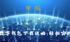 农业银行数字钱包下载攻