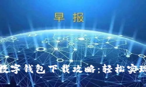 农业银行数字钱包下载攻略：轻松实现便捷生活