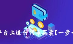 如何在Tokenim平台上进行代