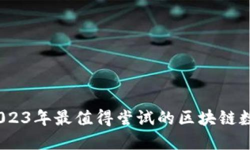 最优选择：2023年最值得尝试的区块链数字钱包推荐