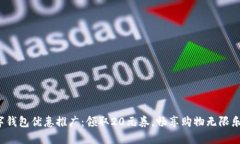 数字钱包优惠推广：领取