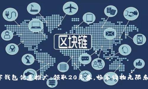 数字钱包优惠推广：领取20元券，畅享购物无限乐趣！