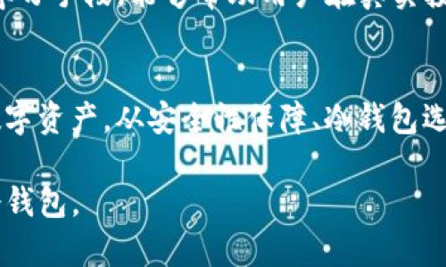 IM冷钱包余额显示解析：如何查看和管理你的数字资产
keywordsIM冷钱包, 余额显示, 数字资产管理/keywords

引言
随着区块链技术的迅猛发展，数字货币的普及程度也在不断上升。在这个过程中，数字资产的安全性尤为重要。因此，越来越多的投资者开始选择使用冷钱包来存储他们的数字资产。IM冷钱包作为一种流行的数字资产管理工具，提供了安全、便捷的资产存储方式，但很多用户对其余额显示的具体操作仍感到困惑。本文将详细解析IM冷钱包的余额显示机制，以及如何更有效地管理你的数字资产。

IM冷钱包的基本概念
冷钱包是指不与互联网连接的钱包，通常用于长期存储加密货币，保障其安全。IM冷钱包是一种特定类型的冷钱包，旨在为用户提供更加友好的界面和更高水平的安全保障。使用IM冷钱包，用户可以更安全地管理其数字资产，并减少被黑客攻击的风险。

IM冷钱包余额的显示方式
IM冷钱包的余额显示方式一般分为两种：一种是通过钱包本身的界面查看，另一种是通过区块链浏览器查询。在钱包界面上，用户可以直接看到其账户中的所有资产及各自的余额。这种方式简单直观，但也需要注意确保钱包软件是最新版本以避免技术问题。
通过区块链浏览器查询余额则需要用户知道自己钱包的地址。区块链浏览器是一种公开的工具，可以让用户查询任何在区块链上发生的交易和账户余额。这种方式可以更透明地了解自己的资产状况，但需要一定的技术知识。

如何安全高效地管理IM冷钱包余额
安全管理IM冷钱包的第一步是确保钱包的安全性。用户应该选择强密码，并定期更新。同时，冷钱包的备份也是非常重要的，能够帮助用户在设备丢失或损坏时找回自己的资产。
此外，为了更高效地管理余额，用户可以定期检视其资产配置，考虑增加更多种类的数字货币以分散风险，并关注市场的变化，及时调整投资组合。在此过程中，保持对市场趋势的敏感度，不仅能帮助用户更好地管理余额，还能在合适的时机进行投资决策。

可能相关的问题

h41. IM冷钱包的安全性如何保障？/h4
安全性是使用冷钱包的首要考虑因素。IM冷钱包通过多重措施保障用户资产安全。例如，钱包采用了先进的加密技术，将私钥存储在设备中而不连接互联网，这有效降低了被黑客攻击的风险。此外，IM冷钱包还提供了两步验证功能，增强了账号安全性。用户还需定期更新钱包软件，确保使用最新版本以修复潜在漏洞。

h42. 如何选择适合自己的冷钱包？/h4
选择冷钱包时，用户应考虑几个重要因素：安全性、使用便捷性和支持的货币类型。IM冷钱包在安全性方面表现突出，而在用户界面设计上也相对友好，适合新手。此外，支持多种数字货币也是一个重要的考量因素，能够满足用户的不同需求。

h43. 余额显示有什么常见问题？/h4
在使用IM冷钱包时，用户可能会遇到一些常见问题，如余额更新延迟、无法查看某些资产等。余额更新延迟通常是由于网络问题或钱包软件未更新造成的。建议用户定期检查钱包版本并与网络连接。若无法查看某些资产，可能是因为该资产未在该钱包中支持，用户应确认所持有的资产是否在IM冷钱包的支持列表中。

h44. 如何有效提升数字资产管理能力？/h4
提升数字资产管理能力的关键在于不断学习和实践。用户可以通过阅读相关书籍、参加线上课程等方式增加对区块链及数字货币的理解。模拟投资和虚拟资产管理也是一种有效的学习手段，能够帮助用户在真实投资之前积累经验。同时，定期检视和调整资产组合、关注市场动态，也有助于提升管理能力。

总结
IM冷钱包作为一种安全的数字资产存储工具，其余额显示和管理不仅关乎资产的安全，也直接影响用户的投资决策。通过正确的方法查看和管理余额，用户可以更好地保护自己的数字资产。从安全性保障、冷钱包选择到日常余额管理，无论是在使用过程中遇到问题，还是想提升管理能力，通过不断学习和实践，用户都能有效提升其数字资产管理的水平。 

此文本大约有4400个字，结合了IM冷钱包的特点、余额显示的具体操作方法以及管理建议。同时，还围绕可能出现的问题进行了深入探讨，希望能够帮助用户更好地理解和使用IM冷钱包。
