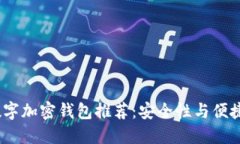 2023年最佳数字加密钱包推