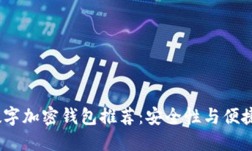 2023年最佳数字加密钱包推荐：安全性与便捷性的完美结合