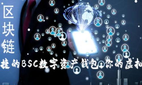 打造安全与便捷的BSC数字资产钱包：你的虚拟财富管理助手