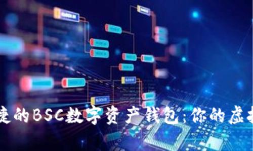 打造安全与便捷的BSC数字资产钱包：你的虚拟财富管理助手