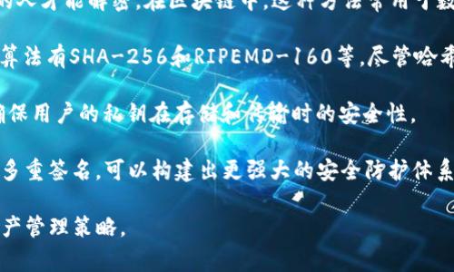 在区块链和加密货币的世界中，私钥（Private Key）是用于确保数字资产安全的重要元素。Tokenim作为一种区块链相关的工具或平台，其私钥格式通常遵循一系列行业标准。

### 私钥的基本格式

#### 1. 十六进制格式
私钥在很多区块链系统中是以十六进制字符串的形式出现。标准的私钥长度为256位，即64个十六进制字符。在这种格式下，私钥可用于生成数字签名，确保交易的安全性。例如：
```
0x4c0883a69102937d6238478e965a9410e59b112b2c6d58b34818055b144a0c2
```

#### 2. WIF（Wallet Import Format）格式
为了更加方便用户使用，私钥有时会以WIF格式进行编码。WIF是一种包含了私钥和一些附加信息（比如前缀和校验和）的编码格式，使得私钥的输入更加友好。WIF格式的私钥通常以“5”、“K”或“L”开头。

例如，下面是一个以WIF格式表示的私钥：
```
KwmjiirwhdzmWeDfdqxinsYi8cHkeK3qXQ9dG6c5GtR1oN7yeYfRa
```

#### 3. PEM格式
在某些情况下，私钥也可能以PEM格式存储。这种格式通常用于SSL/TLS证书的私钥文件。PEM格式的私钥是Base64编码的，围绕着“-----BEGIN PRIVATE KEY-----”和“-----END PRIVATE KEY-----”标签。这种格式通常用于加密通信和其他安全应用。

例如：
```
-----BEGIN PRIVATE KEY-----
MIIEvQIBADANBgkqhkiG9w0BAQEFAAOCAQ8AMIIBCgKCAQ...
-----END PRIVATE KEY-----
```

### Tokenim的私钥生成和保管

私钥的生成通常依赖于加密算法，许多钱包和平台采用如ECDSA（椭圆曲线数字签名算法）等标准，以生成安全的私钥。Tokenim也可能遵循类似的流程。

#### 私钥的安全性
确保私钥的安全性至关重要。私钥一旦泄露，用户的数字资产也会随之丢失。因此，私钥的保管方法涉及多种策略，包括：

1. **冷存储**：将私钥保存在离线设备中，如硬件钱包或纸钱包，避免在线攻击。
2. **加密存储**：使用强加密方式存储私钥，即便设备被攻击，也能保护私钥的安全。
3. **多重签名**：使用多重签名技术，确保需要多个私钥的确认才能进行交易，提高安全性。

### 结论
Tokenim的私钥格式可能有多种形式，主要依赖于标准的加密方法。这些私钥的管理和保护策略不仅关系到个人资产的安全，也关系到整个区块链生态系统的健康运转。理解私钥的格式和安全性对于参与加密货币的用户来说是至关重要的。

### 相关问题

#### 问题1：为什么私钥对区块链用户如此重要？

私钥的重要性

私钥在区块链生态系统中扮演着至关重要的角色。它是一种加密密钥，允许用户访问和管理他们的数字资产。如果没有私钥，用户无法进行交易或访问他们的钱包。由于区块链的去中心化特性，用户完全控制自己的资产，这也意味着他们对私钥的安全存储负全责。如果私钥被盗或遗失，用户的资产可能会被永久性损失，因此应尽一切可能的措施来保护私钥。

此外，私钥也用于签署交易。只有持有相应私钥的用户才能对交易进行签名，确保交易的合法性和有效性。这种数字签名机制确保了交易的不可更改性，任何对交易的篡改将导致签名无效，进而防止欺诈和双重支付等问题。

因此，对于每一个在区块链上进行操作的用户，私钥不仅是进入其数字资产的“钥匙”，也是确保其资产安全的核心要素。用户需要了解如何生成、使用和储存私钥，确保其在使用数字货币时的安全性。

#### 问题2：如何安全地存储和管理私钥？

私钥的存储和管理

安全地存储和管理私钥是每个区块链用户必须面对的挑战。以下是一些常见的策略：

1. **使用硬件钱包**：硬件钱包是专门设计用来安全存储私钥的设备。它们通常采用多层加密和物理安全措施，使得私钥难以被攻击者获取。使用硬件钱包时，用户可以在设备上进行签名，而不需要将私钥暴露给互联网。

2. **软件钱包**：对于日常使用，用户也可以选择软件钱包，它们提供便捷的操作界面，但相对而言安全性稍低。用户需要确保使用的是信誉良好的软件钱包，并定期更新其软件以防止安全漏洞。

3. **纸钱包**：纸钱包是将私钥打印在纸上的一种存储方式，属于冷存储的一种形式。尽管这种方法防止了在线攻击，但用户需要非常小心，以防纸张损坏或遗失。为保证安全，最好在生成纸钱包时使用离线环境。

4. **使用多重签名**：通过设置多重签名，用户可以要求多个私钥给予同意才能进行交易。这种方法可以防止单点故障，如果一个钥匙被盗，其他钥匙仍可以保护资产。

5. **定期备份**：无论用户选择何种存储方式，都应该定期备份私钥。在设备损坏或丢失时，能快速恢复访问权限。备份必须以安全的方式存储，例如使用加密外部硬盘。

总之，私钥的安全存储和管理是保护个人数字资产的基础，用户应该根据自己的情况选择合适的方式，采取预防措施，确保私钥不被泄露或丢失。

#### 问题3：私钥丢失的后果是什么？

私钥丢失的后果

私钥丢失可能导致严重的后果，特别是在区块链和加密货币的世界中。对于大多数用户而言，私钥是他们访问和控制数字资产的唯一凭证。一旦私钥丢失，用户将完全无法访问其数字资产，造成无法挽回的损失。

如果私钥不慎泄露，攻击者可以完全控制用户的钱包，执行未授权的交易，甚至将所有资产转移到其个人账户。这种情况在多次恶性攻击事件中已被证明。此外，若用户在访问或使用钱包前没有妥善备份私钥，那么即使是设备故障、丢失或被盗，也会造成同样的损失。

另一个重要的后果是，区块链的去中心化特性意味着在大多数情况下，无法通过任何机构或第三方恢复丢失的私钥。一旦私钥丢失，交易历史和相关信息将无法找回，便导致资产永久丧失。

因此，区块链用户需要深刻理解私钥的重要性，并采用安全的存储和管理措施，以防止私钥的丢失或泄露。为了减小风险，用户应定期审查存储的选项，以确保其私钥的安全性和完整性。

#### 问题4：如何加密私钥以确保其安全性？

加密私钥的方式

加密私钥是确保数字资产安全的另一种重要措施。通过加密，用户可以在存储或传输时保护其私钥不被未授权的人访问。以下是几种常见的加密方法：

1. **对称加密**：在对称加密中，使用相同的密钥对数据进行加密和解密。用户需要安全地管理密钥以保证其安全性。aes-256是目前较为常用的对称加密算法之一，它提供了强大的安全性，但同时用户也需保证密钥的安全。

2. **非对称加密**：非对称加密使用一对密钥，即公钥和私钥。公钥可以公开分享，而私钥必须保持秘密。当使用非对称加密保护私钥时，只有持有相应公钥的人才能解密。在区块链中，这种方法常用于数字签名和加密交易。

3. **密码学哈希函数**：哈希函数可以将私钥转换为固定长度的哈希值。哈希函数的一个重要特点是不可逆，即无法从哈希值逆推出原始私钥。常见的哈希算法有SHA-256和RIPEMD-160等。尽管哈希函数可以提高私钥的安全性，但在存储时，用户仍需小心，确保原始私钥的保密性。

4. **加密软件**：用户还可以使用专门的加密软件来加密私钥。这些软件通常提供用户友好的界面，简化了加密和解密过程。加密软件使用强加密算法，以确保用户的私钥在存储和传输时的安全性。

加密私钥是一种重要的安全策略，但用户需要了解加密和解密的原理，选择合适的加密方法，确保私钥的安全存储和管理。结合其他安全措施，比如冷存储和多重签名，可以构建出更强大的安全防护体系。

以上是围绕Tokenim私钥格式及其相关问题的详细讨论。这些信息对理解私钥的重要性、管理方式及其后果至关重要，有助于用户建立起更加安全的数字资产管理策略。