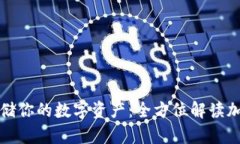 如何安全存储你的数字资