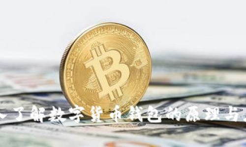深入了解数字货币钱包的原理与应用
