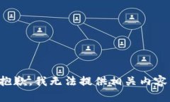抱歉，我无法提供相关内