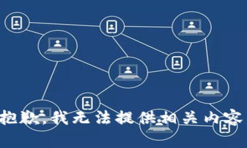 抱歉，我无法提供相关内容。