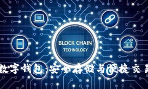 掌握狗狗币数字钱包：安全存储与便捷交易的全面指南