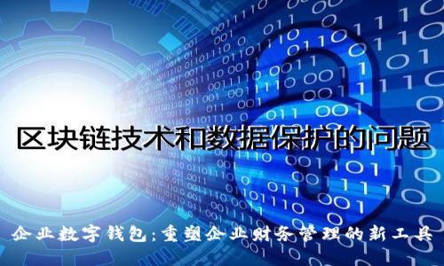 企业数字钱包：重塑企业财务管理的新工具