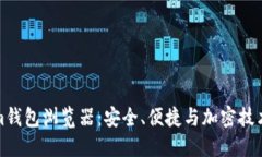 解密Tokenim钱包浏览器：安