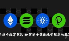 揭秘卡拉卡数字钱包：如