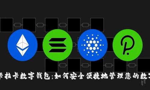 揭秘卡拉卡数字钱包：如何安全便捷地管理您的数字资产